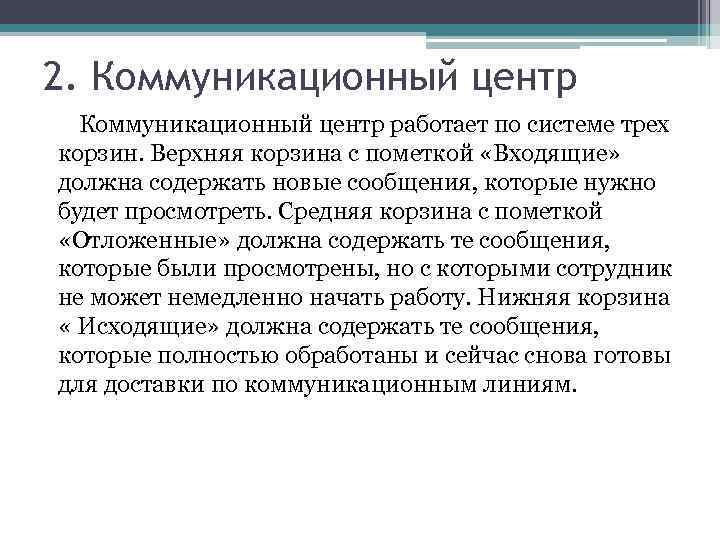 2. Коммуникационный центр работает по системе трех корзин. Верхняя корзина с пометкой «Входящие» должна