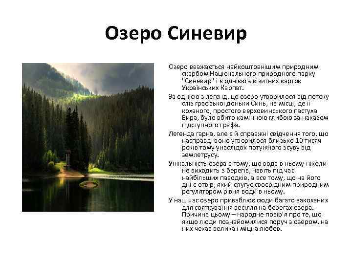 Озеро Синевир Озеро вважається найкоштовнішим природним скарбом Національного природного парку 