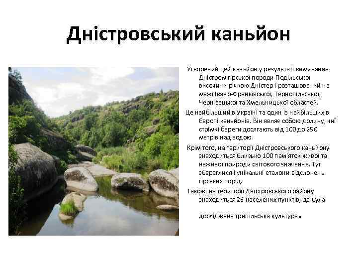 Дністровський каньйон Утворений цей каньйон у результаті вимивання Дністром гірської породи Подільської височини річкою