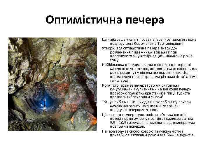 Оптимістична печера Це найдовша у світі гіпсова печера. Розташована вона поблизу села Королівка на