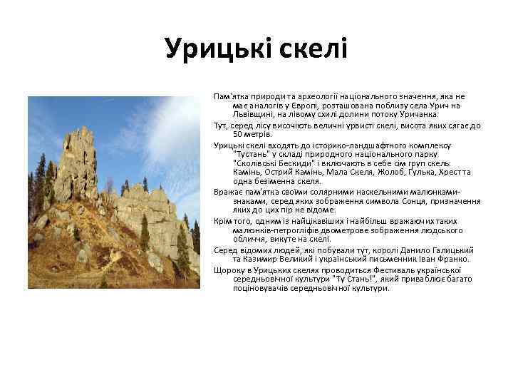 Урицькі скелі Пам'ятка природи та археології національного значення, яка не має аналогів у Європі,