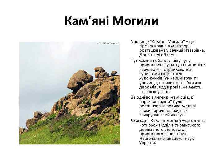 Кам'яні Могили Урочище 