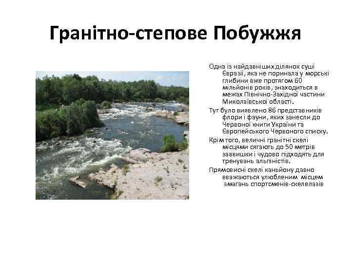 Гранітно-степове Побужжя Одна із найдавніших ділянок суші Євразії, яка не поринала у морські глибини