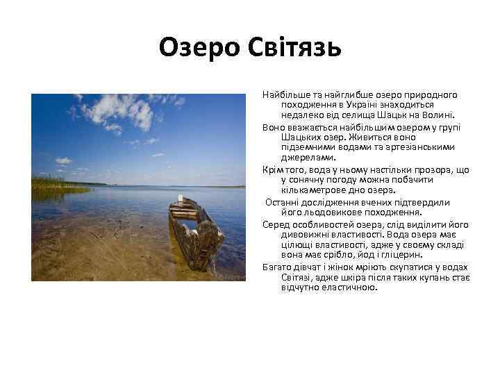 Озеро Світязь Найбільше та найглибше озеро природного походження в Україні знаходиться недалеко від селища