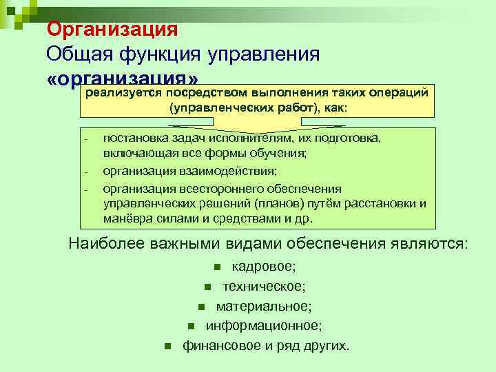 Реализован посредством. Функция организации реализуется посредством. Организация взаимодействия всестороннего обеспечения и управления. Общ организации. Командные высоты в управлении бизнесом реализуются посредством.