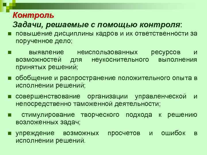 Контроль Задачи, решаемые с помощью контроля: n повышение дисциплины кадров и их ответственности за
