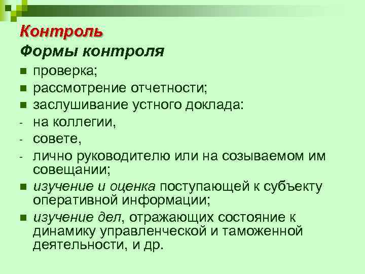 Контроль Формы контроля n n n проверка; рассмотрение отчетности; заслушивание устного доклада: на коллегии,