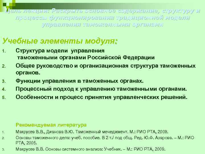 Цель лекции: Раскрыть основное содержание, структуру и процессы функционирования традиционной модели управления таможенными органами