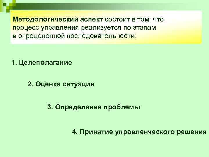 Методологический аспект состоит в том, что процесс управления реализуется по этапам в определенной последовательности: