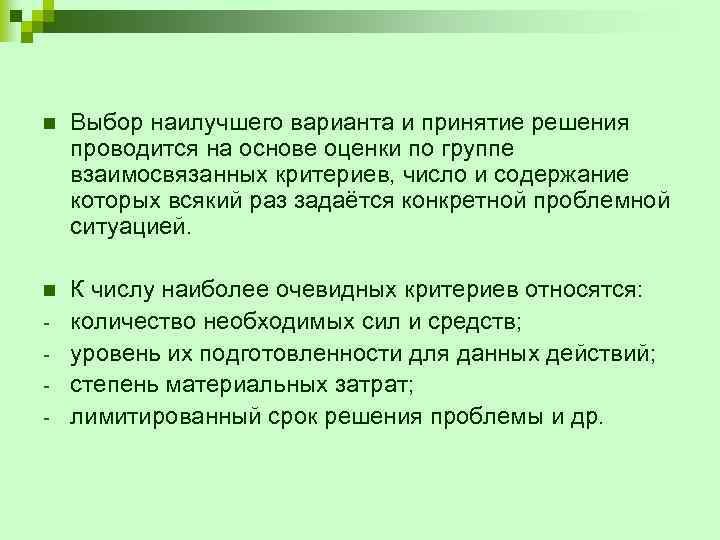 n Выбор наилучшего варианта и принятие решения проводится на основе оценки по группе взаимосвязанных