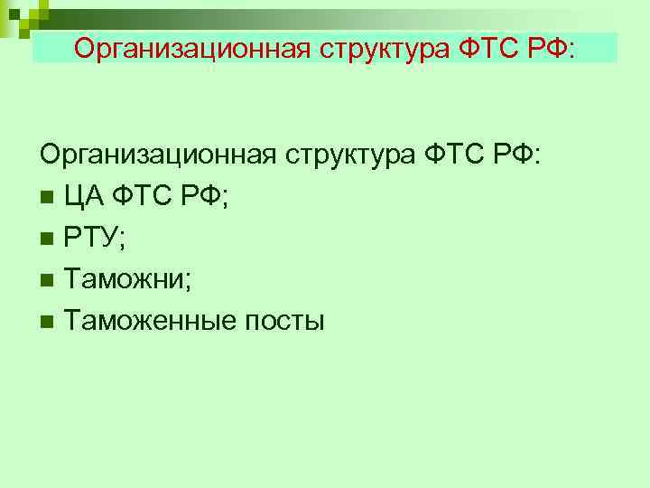 Организационная структура ФТС РФ: n ЦА ФТС РФ; n РТУ; n Таможни; n Таможенные