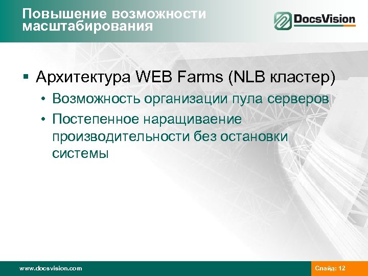 Повышение возможности масштабирования § Архитектура WEB Farms (NLB кластер) • Возможность организации пула серверов