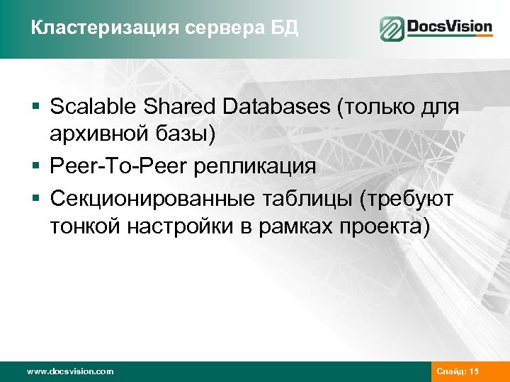 Кластеризация сервера БД § Scalable Shared Databases (только для архивной базы) § Peer-To-Peer репликация