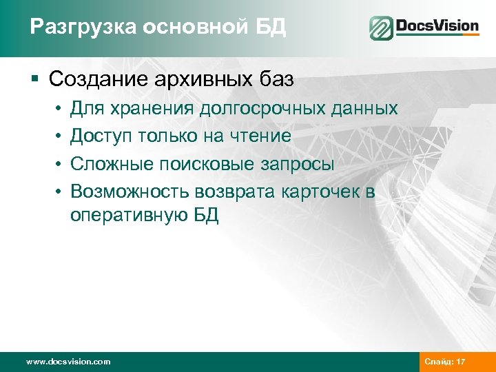 Разгрузка основной БД § Создание архивных баз • • Для хранения долгосрочных данных Доступ