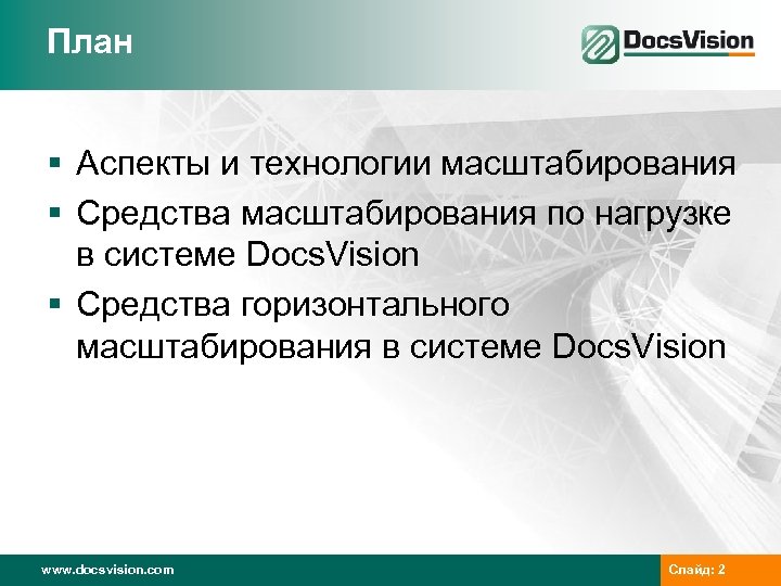 План § Аспекты и технологии масштабирования § Средства масштабирования по нагрузке в системе Docs.
