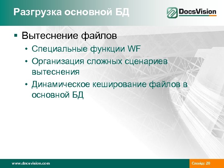 Разгрузка основной БД § Вытеснение файлов • Специальные функции WF • Организация сложных сценариев