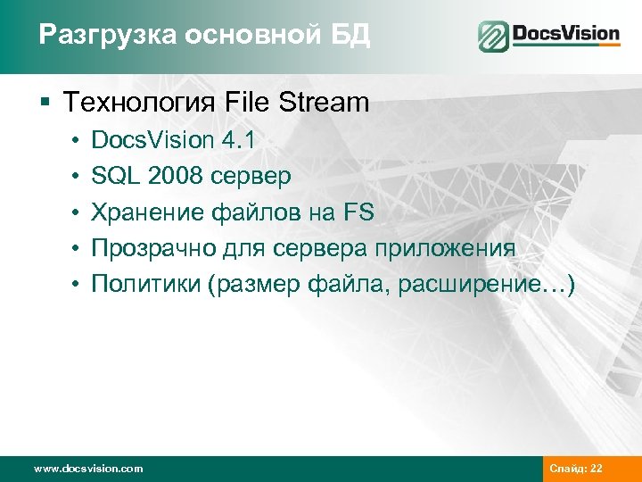 Разгрузка основной БД § Технология File Stream • • • Docs. Vision 4. 1
