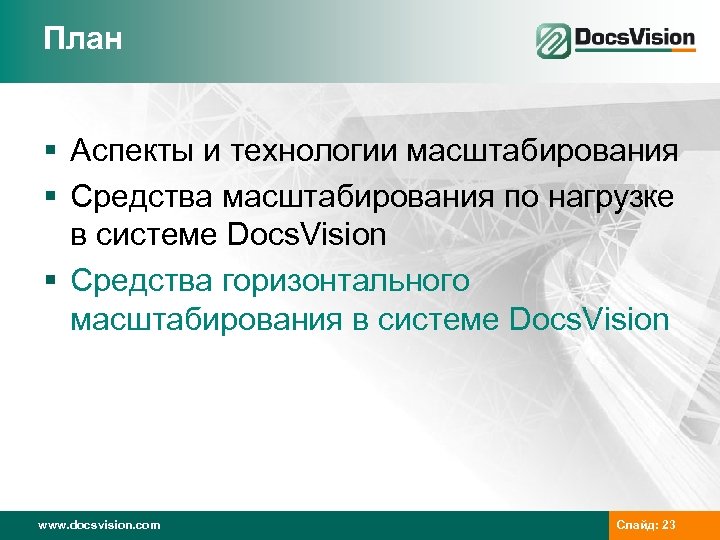 План § Аспекты и технологии масштабирования § Средства масштабирования по нагрузке в системе Docs.