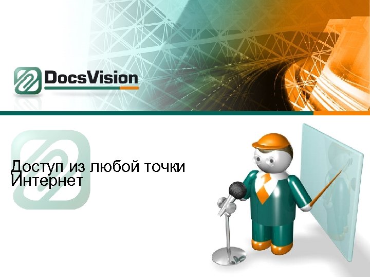 Доступ из любой точки Интернет 