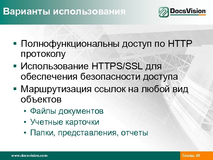 Варианты использования § Полнофункциональны доступ по HTTP протоколу § Использование HTTPS/SSL для обеспечения безопасности