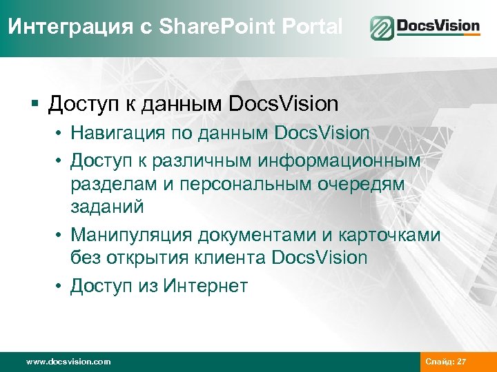 Интеграция с Share. Point Portal § Доступ к данным Docs. Vision • Навигация по