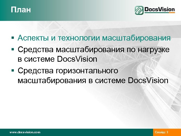 План § Аспекты и технологии масштабирования § Средства масштабирования по нагрузке в системе Docs.