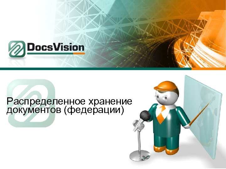 Распределенное хранение документов (федерации) 