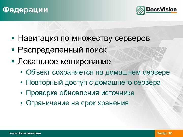 Федерации § Навигация по множеству серверов § Распределенный поиск § Локальное кеширование • •