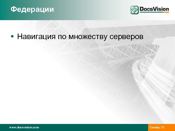 Федерации § Навигация по множеству серверов www. docsvision. com Слайд: 33 