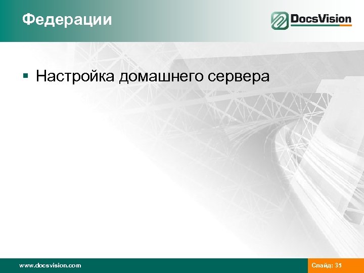 Федерации § Настройка домашнего сервера www. docsvision. com Слайд: 35 