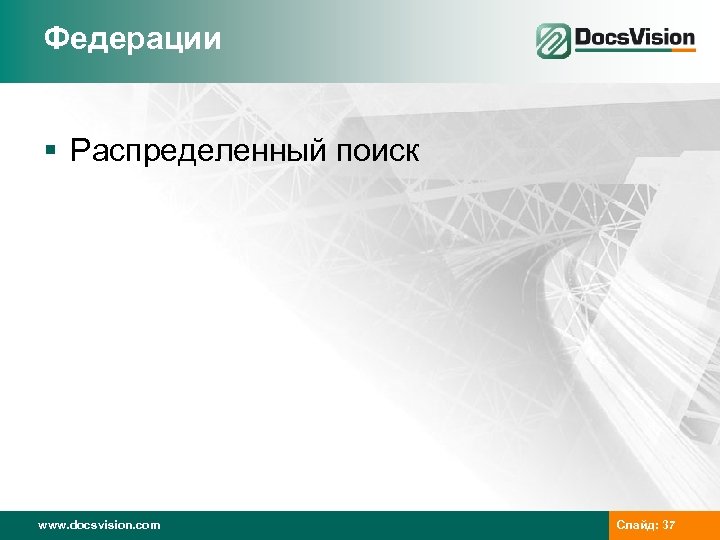 Федерации § Распределенный поиск www. docsvision. com Слайд: 37 