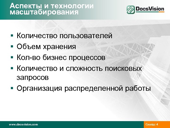 Аспекты и технологии масштабирования § § Количество пользователей Объем хранения Кол-во бизнес процессов Количество