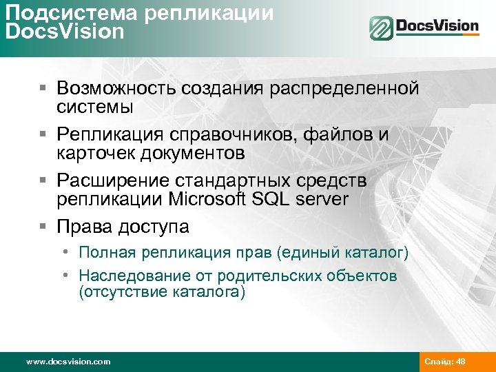 Подсистема репликации Docs. Vision § Возможность создания распределенной системы § Репликация справочников, файлов и