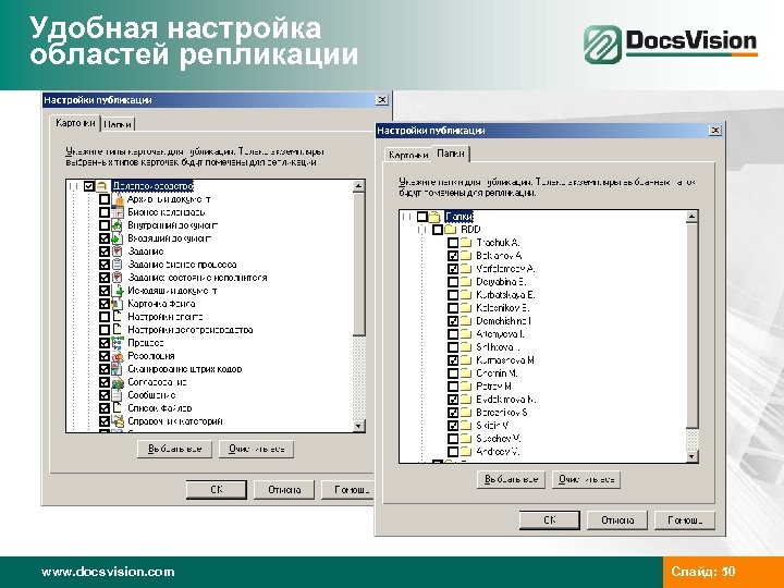 Удобная настройка областей репликации www. docsvision. com Слайд: 50 