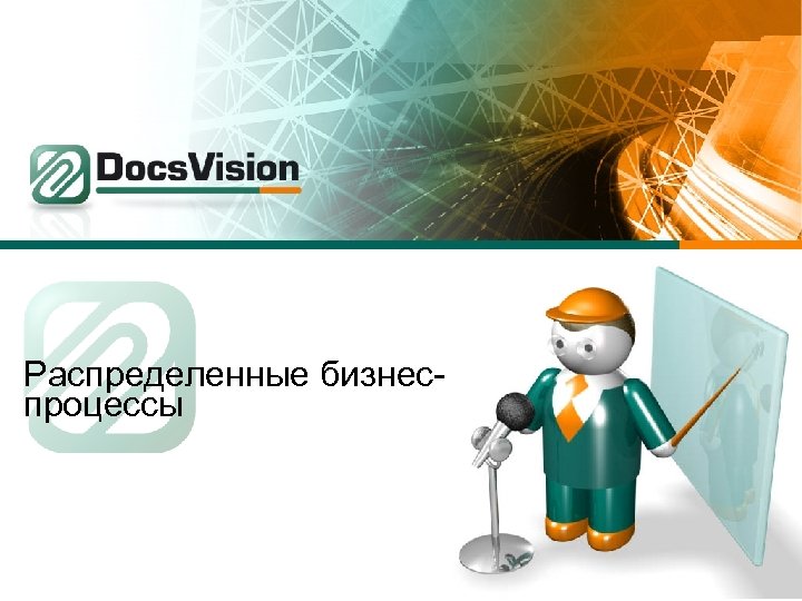 Распределенные бизнеспроцессы 