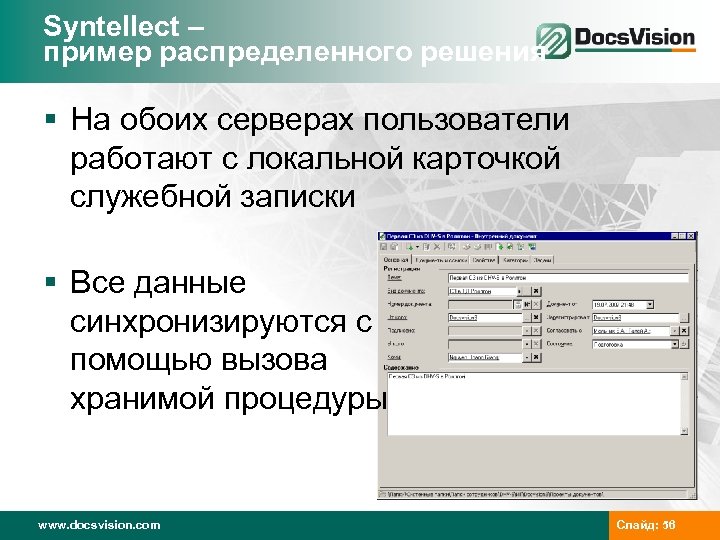 Syntellect – пример распределенного решения § На обоих серверах пользователи работают с локальной карточкой