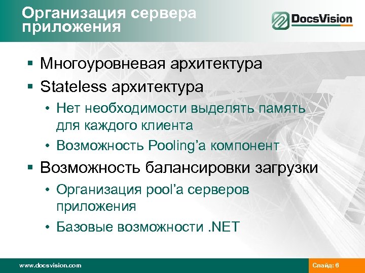 Организация сервера приложения § Многоуровневая архитектура § Stateless архитектура • Нет необходимости выделять память