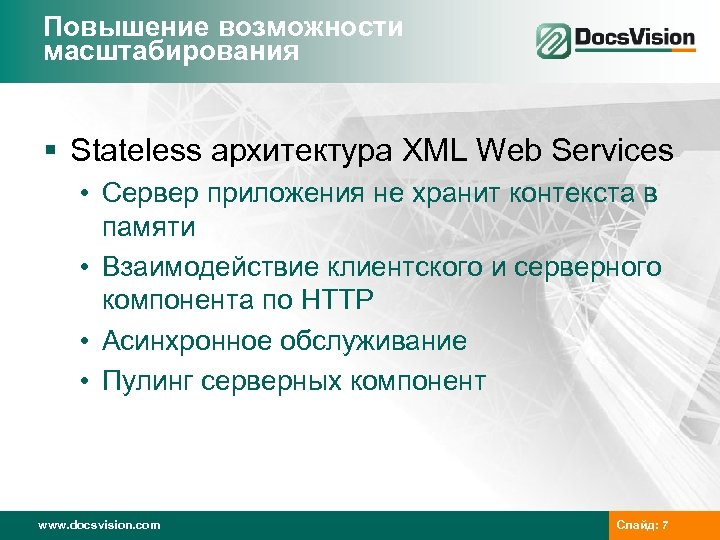 Повышение возможности масштабирования § Stateless архитектура XML Web Services • Сервер приложения не хранит