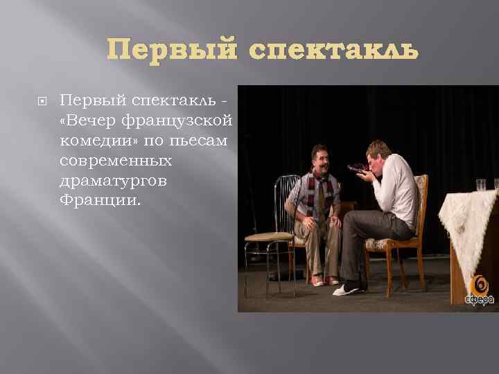 Первый спектакль «Вечер французской комедии» по пьесам современных драматургов Франции. 