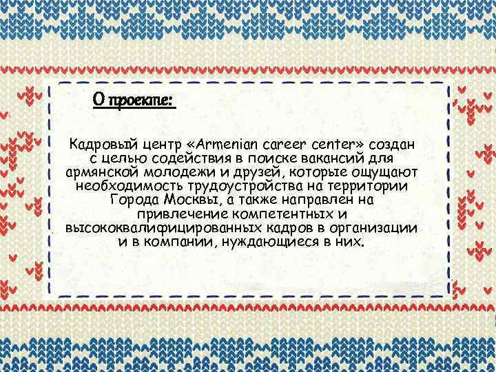 О проекте: Кадровый центр «Armenian career center» создан с целью содействия в поиске вакансий