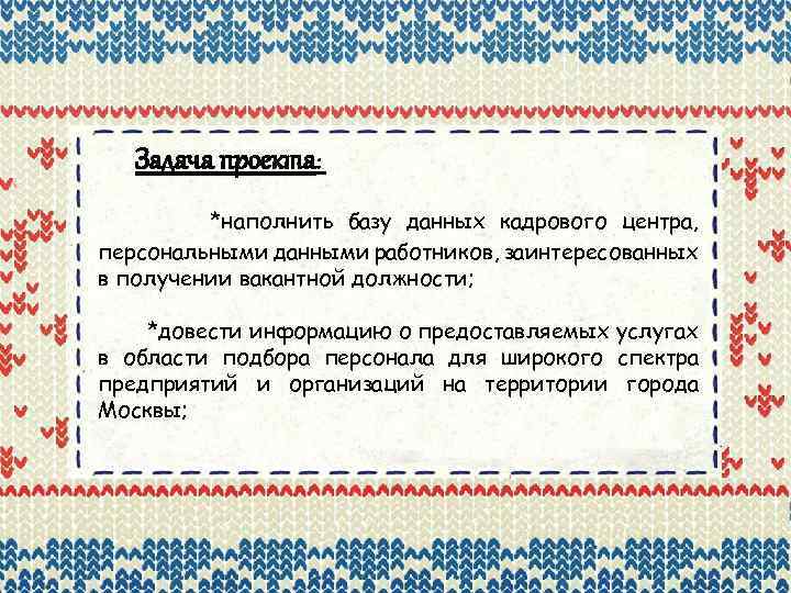 Задача проекта: *наполнить базу данных кадрового центра, персональными данными работников, заинтересованных в получении вакантной