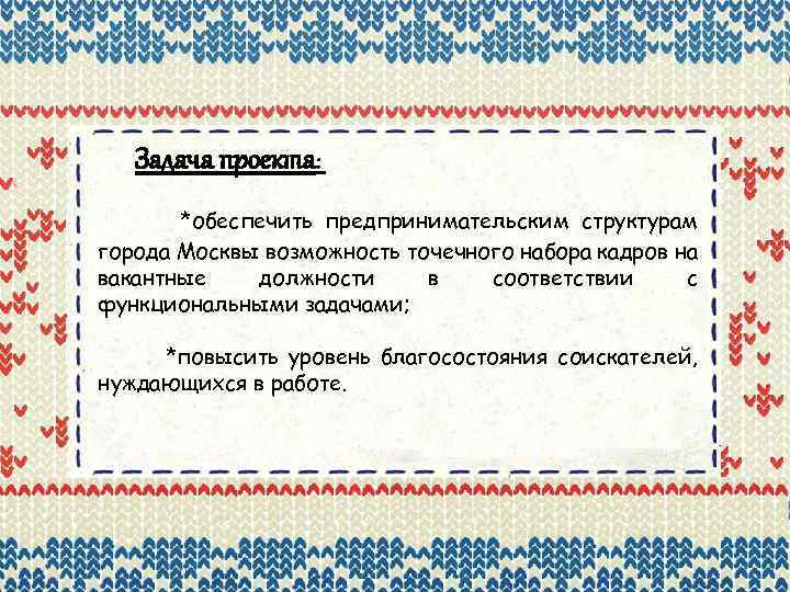 Задача проекта: *обеспечить предпринимательским структурам города Москвы возможность точечного набора кадров на вакантные должности