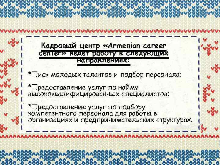 Кадровый центр «Armenian career center» ведет работу в следующих направлениях: *Писк молодых талантов и