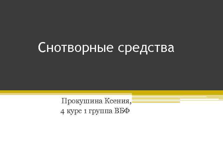 Снотворные средства Прокушина Ксения, 4 курс 1 группа ВБФ 