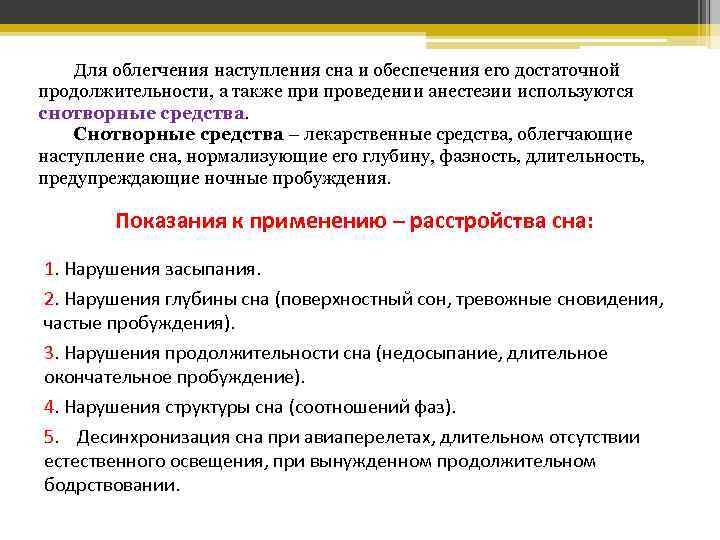 Для облегчения наступления сна и обеспечения его достаточной продолжительности, а также при проведении анестезии