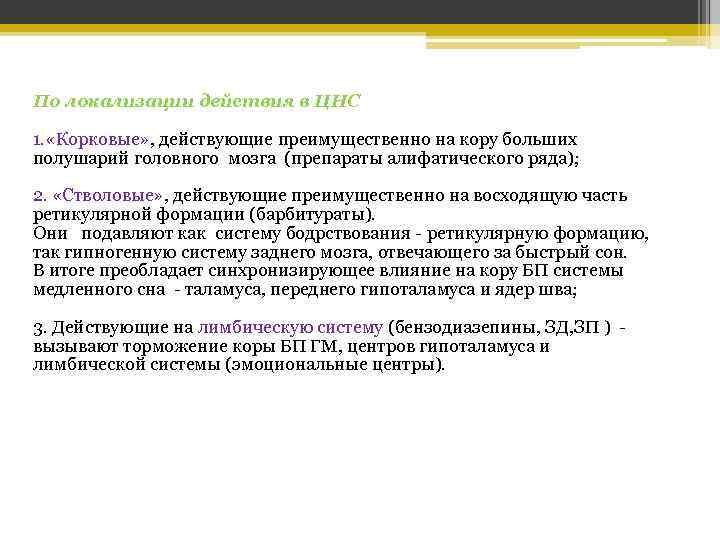 По локализации действия в ЦНС 1. «Корковые» , действующие преимущественно на кору больших полушарий