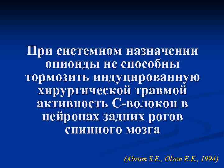 При системном назначении опиоиды не способны тормозить индуцированную хирургической травмой активность С-волокон в нейронах