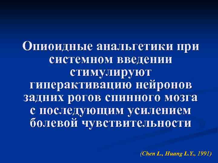 Опиоидные анальгетики при системном введении стимулируют гиперактивацию нейронов задних рогов спинного мозга с последующим