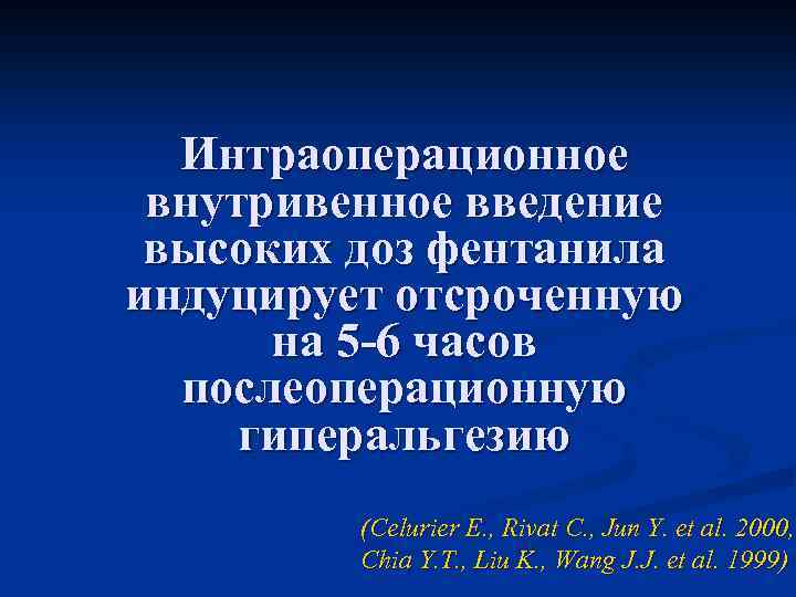 Интраоперационное внутривенное введение высоких доз фентанила индуцирует отсроченную на 5 -6 часов послеоперационную гиперальгезию