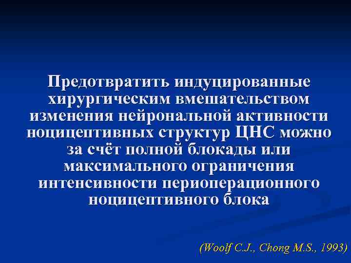 Предотвратить индуцированные хирургическим вмешательством изменения нейрональной активности ноцицептивных структур ЦНС можно за счёт полной